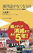週刊誌がなくなる日 - 「紙」が消える時代のダマされない情報術 -