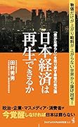 日本経済は再生できるか - 「豊かな暮らし」を取り戻す最後の処方箋」-