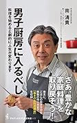 男子厨房に入るべし - 料理を始めると劇的に人生が変わります -