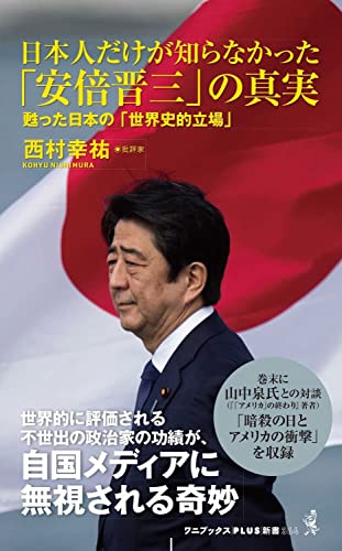 日本人だけが知らなかった「安倍晋三」の真実 - 甦った日本の「世界史的立場」 -
