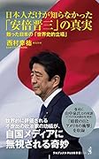 日本人だけが知らなかった「安倍晋三」の真実 - 甦った日本の「世界史的立場」 -