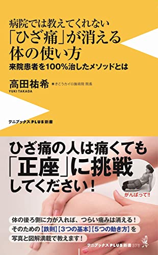 病院では教えてくれない「ひざ痛」が消える体の使い方 - 来院患者を100%治したメソッドとは -