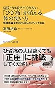 病院では教えてくれない「ひざ痛」が消える体の使い方 - 来院患者を100%治したメソッドとは -