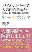 「バイオナンバー」で人を見る、人を知る、人を読む - 悩ましい人間関係をスッキリ整える -
