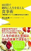 10日間で劇的に人生を変える食事術 - 「時計回りプレート」食事法があなたを救う -