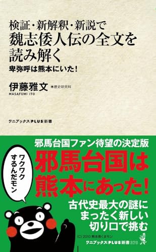 検証・新解釈・新説で魏志倭人伝の全文を読み解く - 卑弥呼は熊本にいた! -