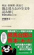 検証・新解釈・新説で魏志倭人伝の全文を読み解く - 卑弥呼は熊本にいた! -