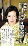 銀座のママに「ビジネス哲学」を聞いてみたら - 40年間のクラブ経営を可能にした、なるほどマイルール48
