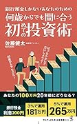 何歳からでも間に合う初めての投資術 - 銀行預金しかないあなたのための -