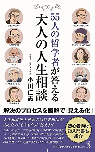 55人の哲学者が答える大人の人生相談