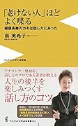 「老けない人」ほどよく喋る 健康長寿のカギは話し方にあった
