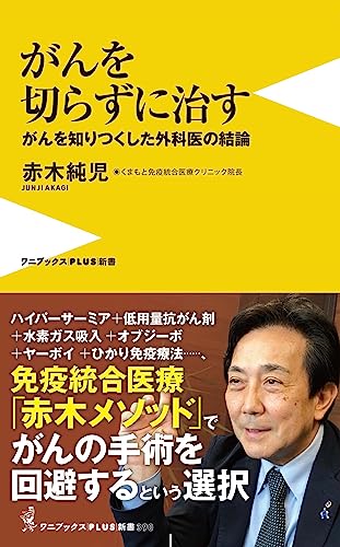 がんは切らずに治す