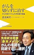 がんは切らずに治す