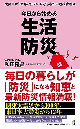 今日から始める 生活防災 大災害から家族と住まいを守る最新の危機管理術