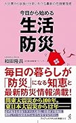 今日から始める 生活防災 大災害から家族と住まいを守る最新の危機管理術