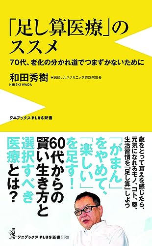 「足し算医療」のススメ 70代、老化の分かれ道でつまづかないために
