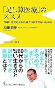 「足し算医療」のススメ 70代、老化の分かれ道でつまづかないために