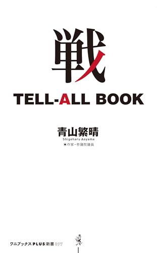 戦 TELL-ALL BOOK