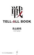 戦 TELL-ALL BOOK