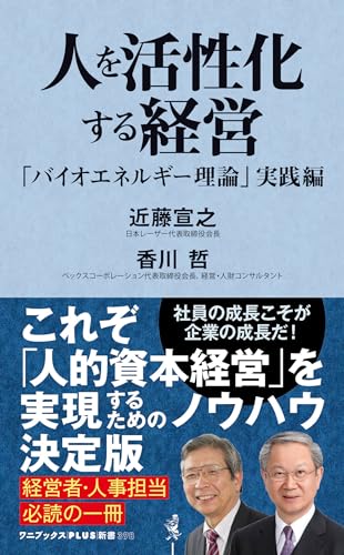 人を活性化する経営 「バイオエネルギー理論」実践編