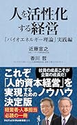 人を活性化する経営 「バイオエネルギー理論」実践編