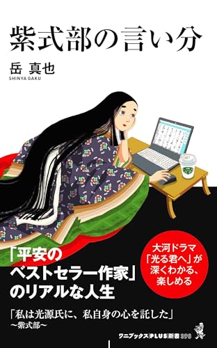 紫式部の言い分