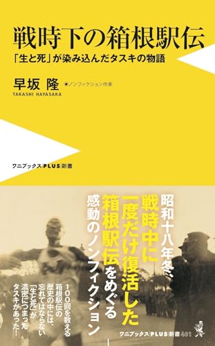 戦時下の箱根駅伝 「生と死」が染み込んだタスキの物語