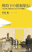 戦時下の箱根駅伝 「生と死」が染み込んだタスキの物語
