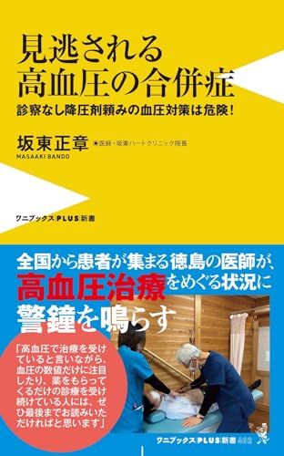 見逃される高血圧の合併症 診察なし降圧剤のみの血圧対策は危険！