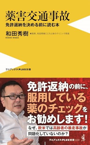 薬害交通事故 免許返納を決める前に読む本