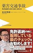薬害交通事故 免許返納を決める前に読む本
