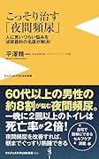 こっそり治す「夜間頻尿」 人に言いづらい悩みを泌尿器科の名医が解決！