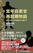 定年自衛官再就職物語 セカンドキャリアの生きがいと憂鬱