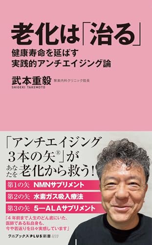 老化は「治る」 - 健康寿命を延ばす実践的アンチエイジング論 -