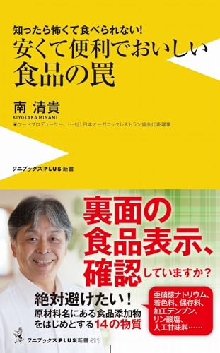 安くて便利でおいしい食品の罠 - 知ったら怖くて食べられない! - せめてこれだけは買わない