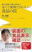 安くて便利でおいしい食品の罠 - 知ったら怖くて食べられない! - せめてこれだけは買わない