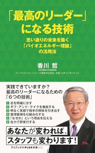 「最高のリーダー」になる技術 - 思い通りの未来を築く「バイオエネルギー理論」の活用法 - 思い通りの未来を築く「バイオエネルギー理論」活用法