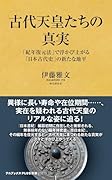 古代天皇たちの真実 - 「紀年復元法」で浮かび上がる「日本古代史」の新たな地平 - 事績年で捉え直すヤマト王権
