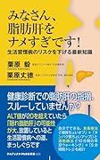 みなさん、脂肪肝をナメすぎです! - 生活習慣病のリスクを下げる最新知識 - 最新の知識で、生活習慣病のリスクを下げよう