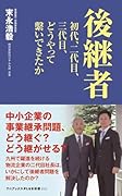 後継者 - 初代、二代目、三代目、どうやって繋いできたか -