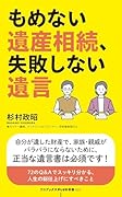 もめない遺産相続、失敗しない遺言