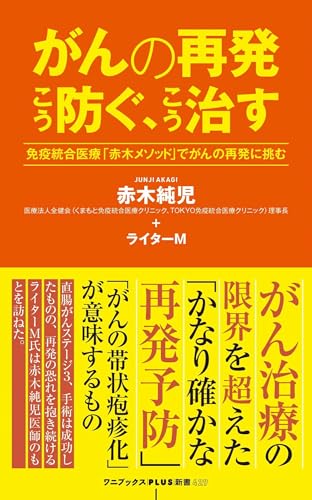 がんの再発 こう防ぐ、こう治す - 免疫統合医療「赤木メソッド」でがんの再発に挑む -