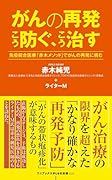 がんの再発 こう防ぐ、こう治す - 免疫統合医療「赤木メソッド」でがんの再発に挑む -