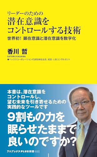 リーダーのための潜在意識をコントロールする技術 - 世界初! 顕在意識と潜在意識を数字化 -