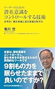 リーダーのための潜在意識をコントロールする技術 - 世界初! 顕在意識と潜在意識を数字化 -