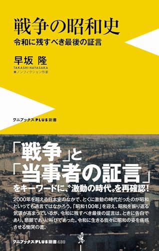 戦争の昭和史 - 令和に残すべき最後の証言 -