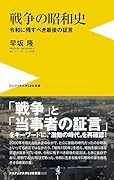 戦争の昭和史 - 令和に残すべき最後の証言 -