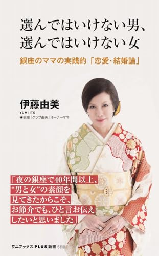 選んではいけない男、選んではいけない女 - 銀座のママの実践的「恋愛・結婚論」 -