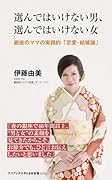 選んではいけない男、選んではいけない女 - 銀座のママの実践的「恋愛・結婚論」 -