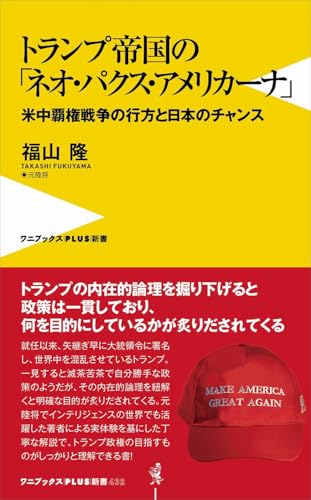 トランプ帝国の「ネオ・パクス・アメリカーナ」 - 米中覇権戦争の行方と日本のチャンス -